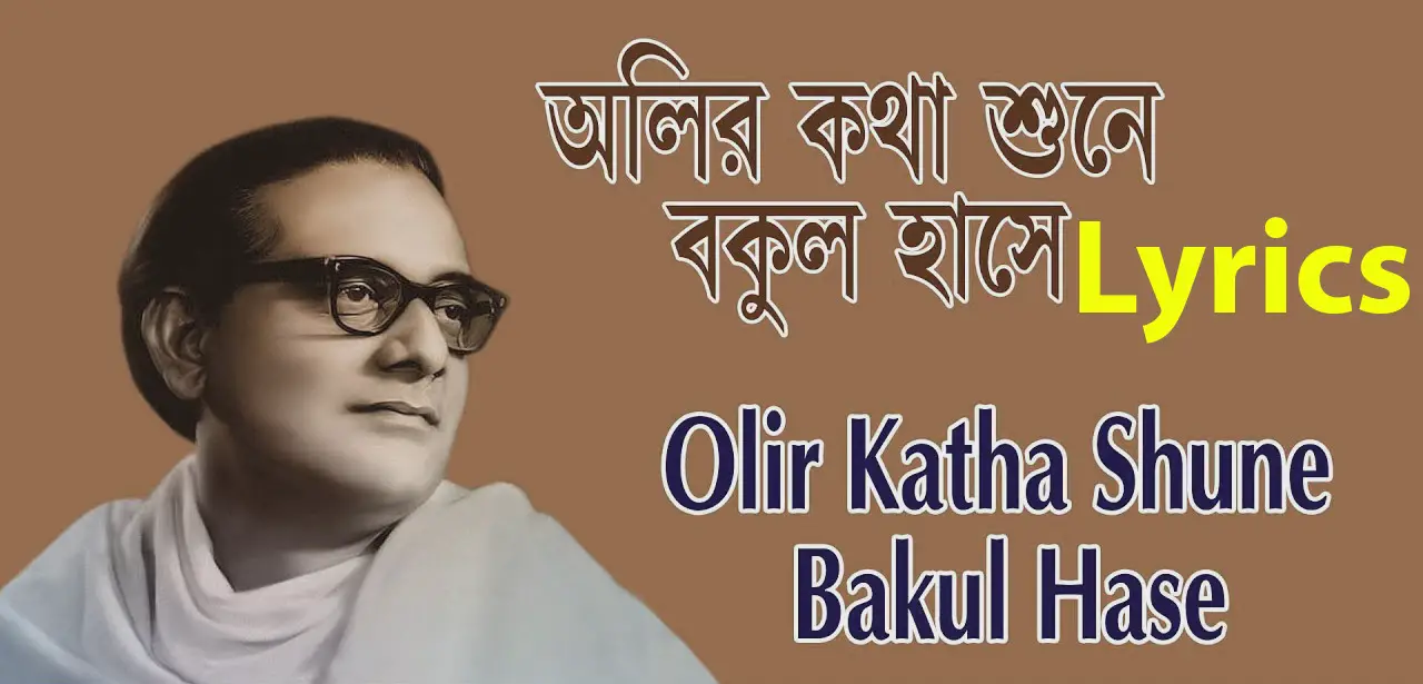 oliro kotha shune lyrics in bengali
