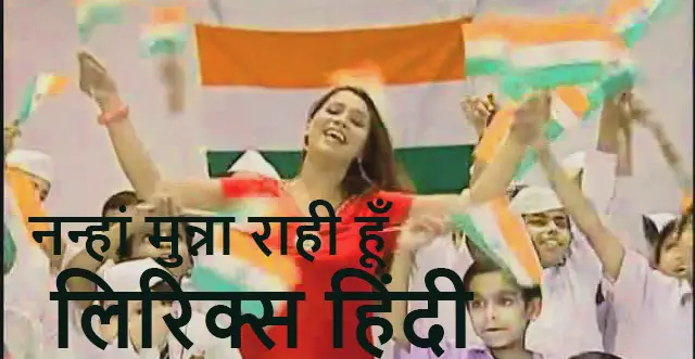 Nanha Munna Rahi Hoon Lyrics in Hindi