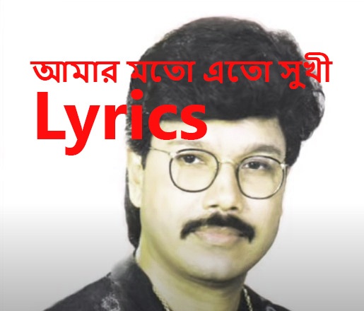 Amar Moto Ato Sukhi Noyto Karo Jibon Lyrics