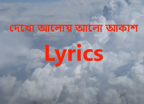 Dekho Aloy Alo Akash Lyrics in Bengali