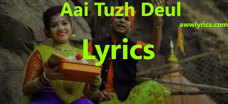 Aai Tuz Deul Lyrics in Marathi & English