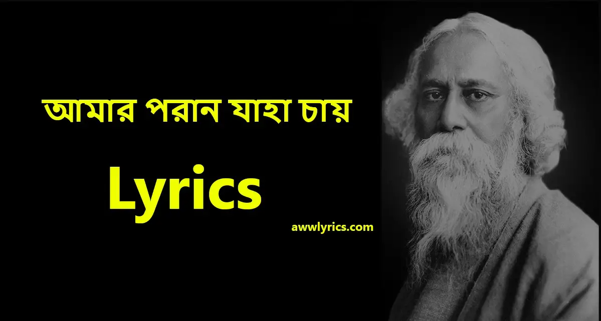Amaro Porano Jaha Chay Lyrics in English and Bengali