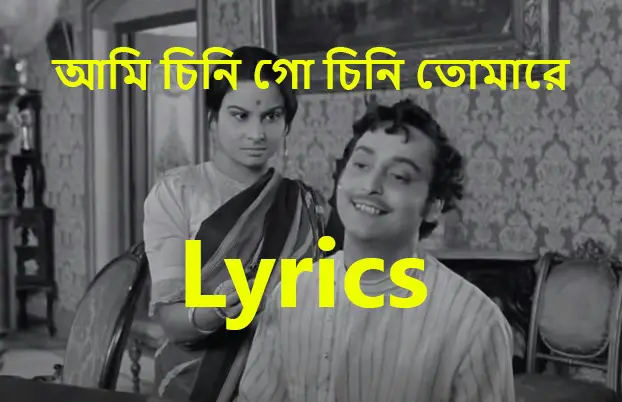 Ami Chini Go Chini Tomare Lyrics in English and Bengali