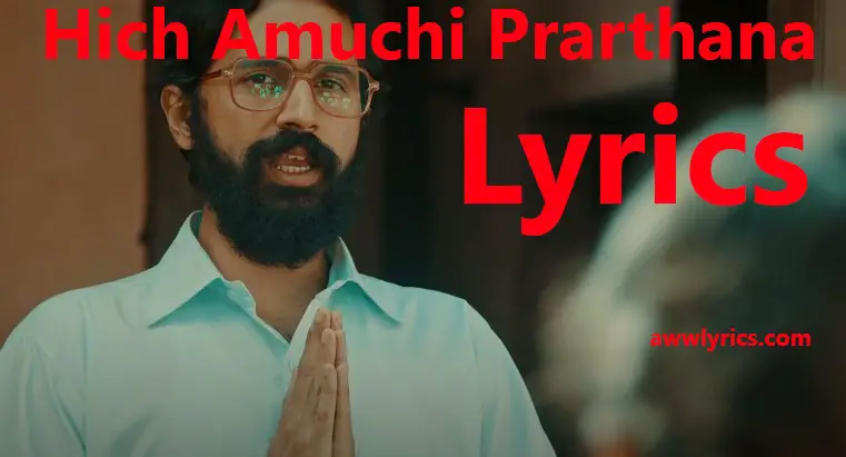 Hich Amuchi Prarthana Lyrics in Marathi & English