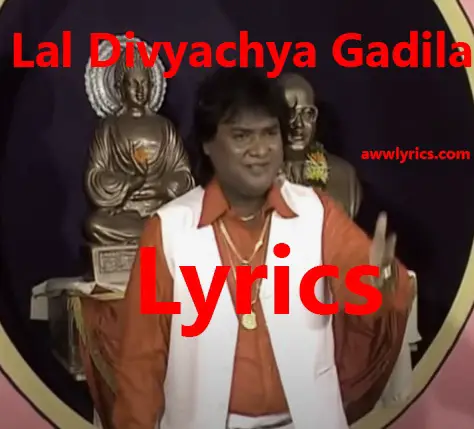 Lal Divyachya Gadila Lyrics in Marathi & English