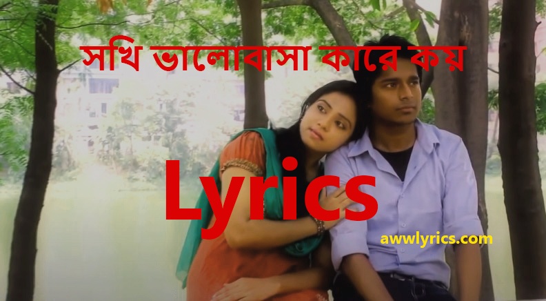 Shokhi Valobasha Kare Koy Lyrics in Bengali