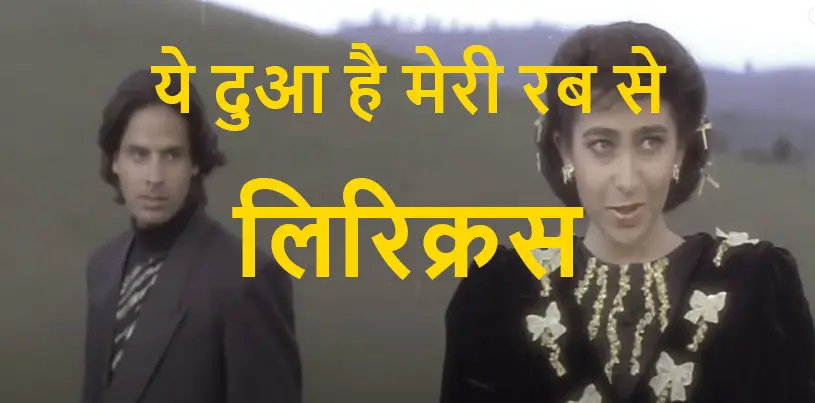 Ye Dua Hai Meri Rab Se Lyrics in Hindi and English