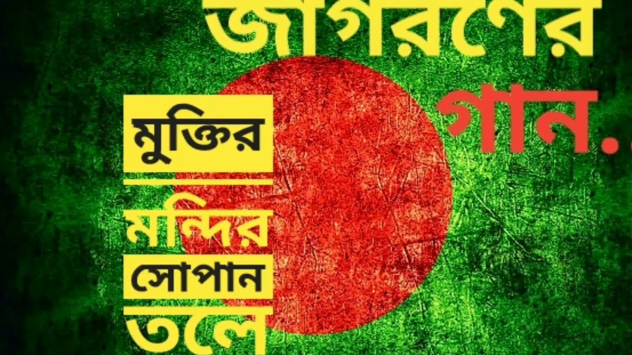 Muktiro Mondiro Shopano Tole Lyrics