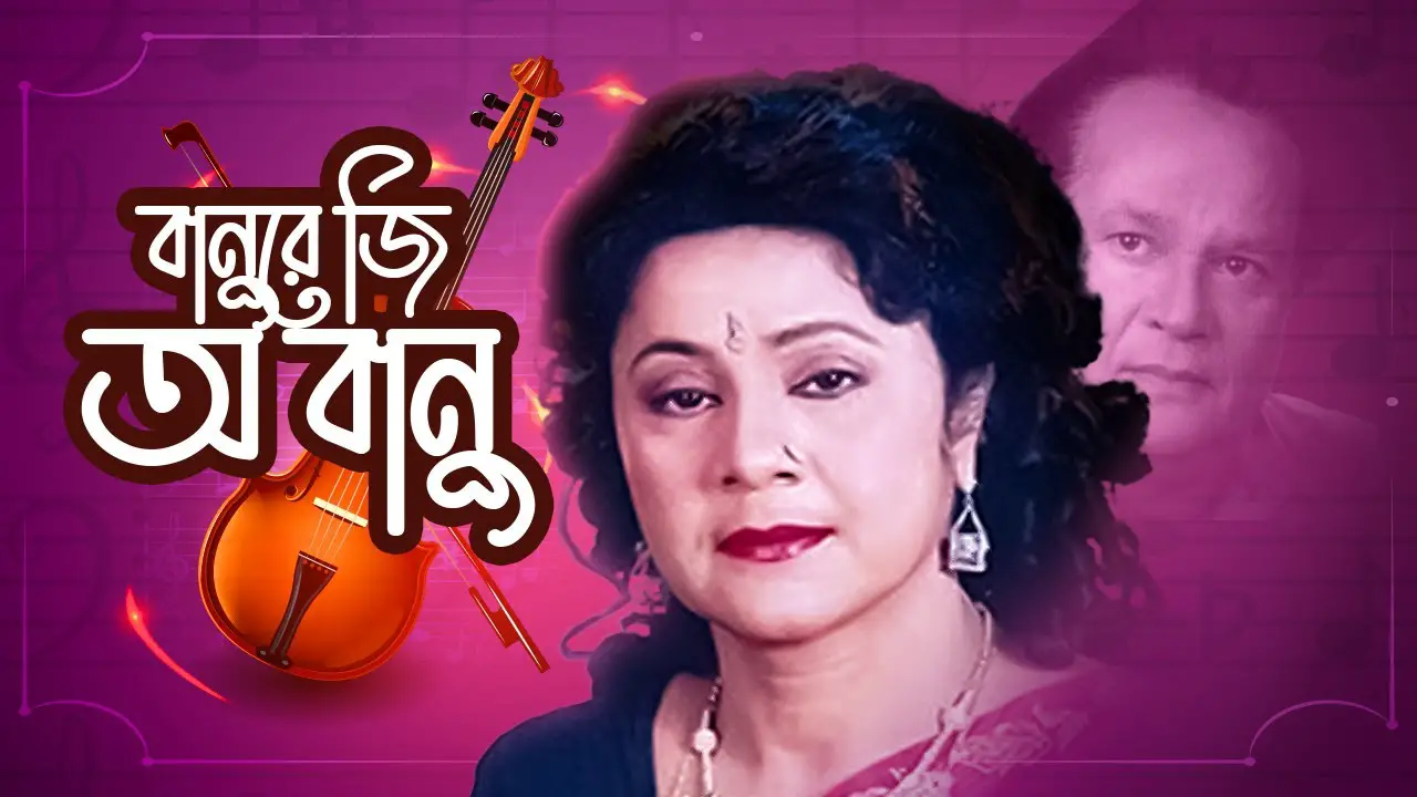 Banure O Banu Lyrics in Bangla